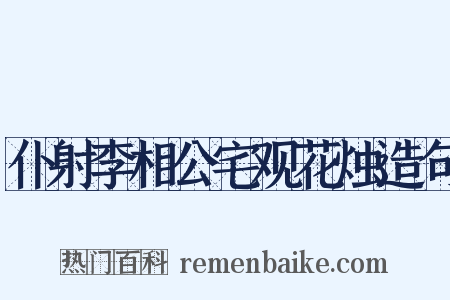 仆射李相公宅观花烛造句是什么意思的图片